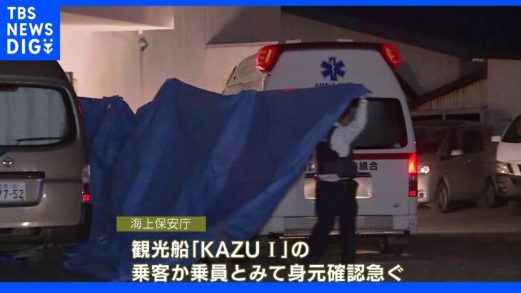 知床観光船事故 新たに男性3人の死亡確認｜TBS NEWS DIG