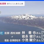 知床観光船遭難 新たに3人身元公表｜TBS NEWS DIG