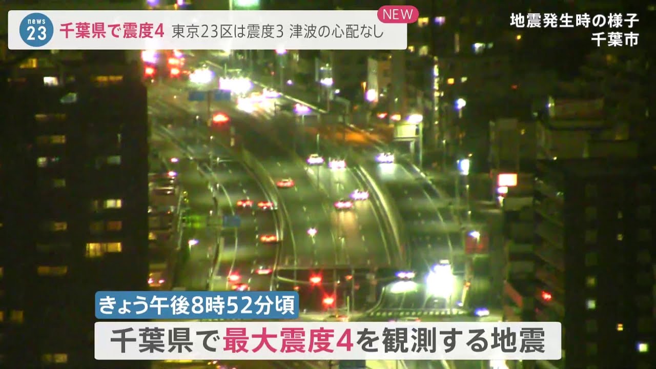 千葉県北西部で震度4 津波の心配なし