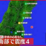 【速報】宮城・角田市で震度4 津波の心配なし