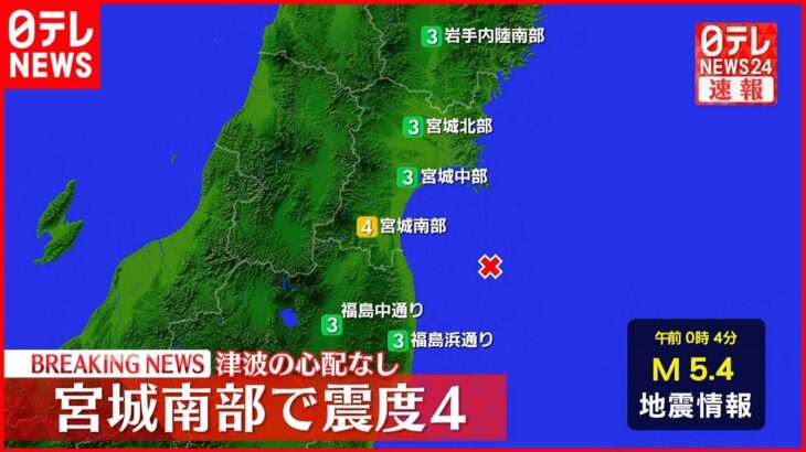 【速報】宮城・角田市で震度4 津波の心配なし