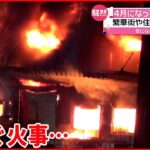 【火事】4月になり相次ぐ “1年で2番目に多い月”