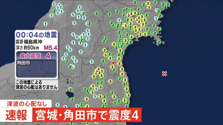宮城県南部で震度4 津波の心配なし