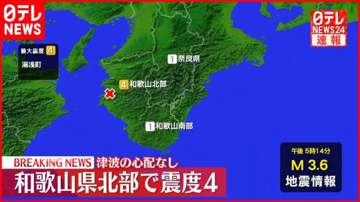 【速報】和歌山・湯浅町で震度4 津波の心配なし