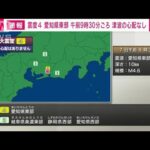 【速報】愛知県東部で震度4　津波の心配なし　午前9時30分ごろ(2022年4月7日)