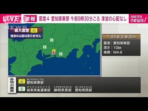 【速報】愛知県東部で震度4　津波の心配なし　午前9時30分ごろ(2022年4月7日)