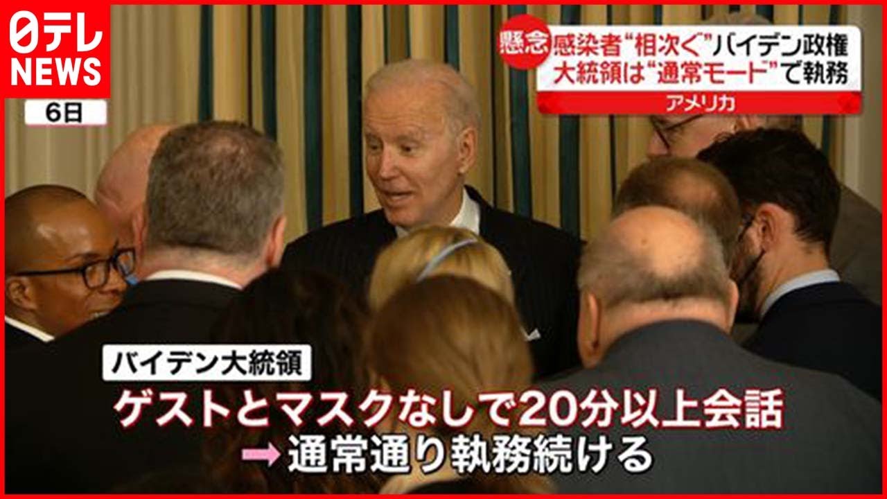 【バイデン政権】感染者相次ぐ 大統領は“4回目の接種”
