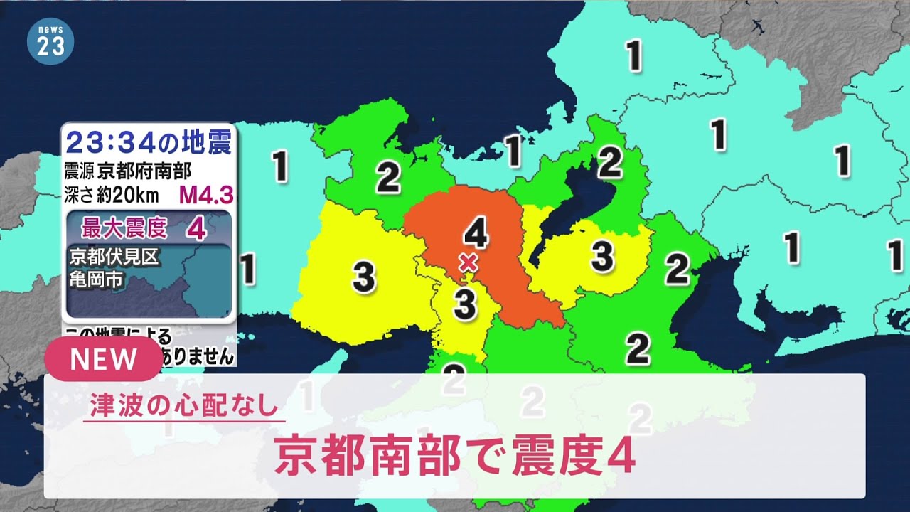 京都府南部で震度4 津波の心配なし