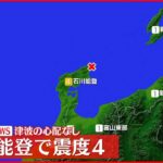 【速報】石川・珠洲市で震度4 津波の心配なし