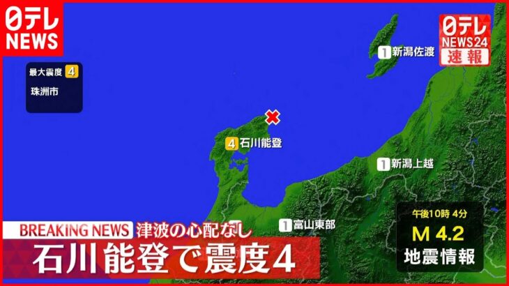 【速報】石川・珠洲市で震度4 津波の心配なし