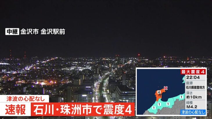 石川県で震度4 津波の心配なし