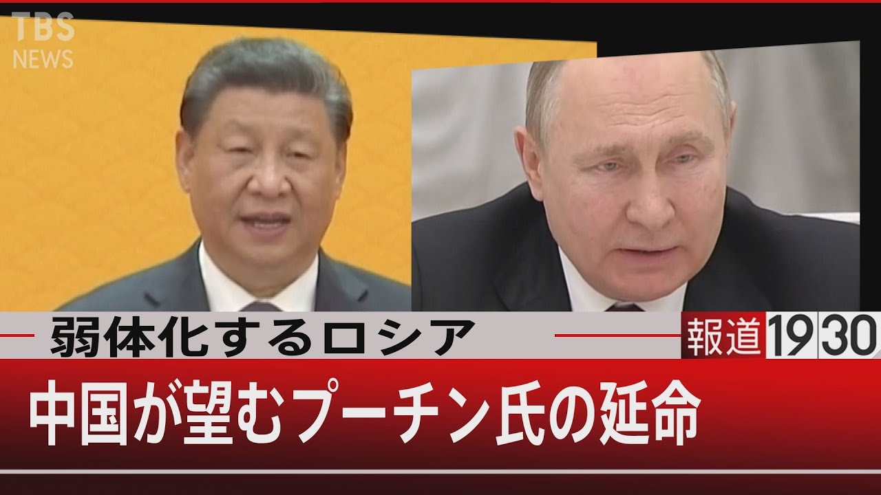弱体化するロシア 中国が望むプーチン氏の延命【4月8日(金)#報道1930】