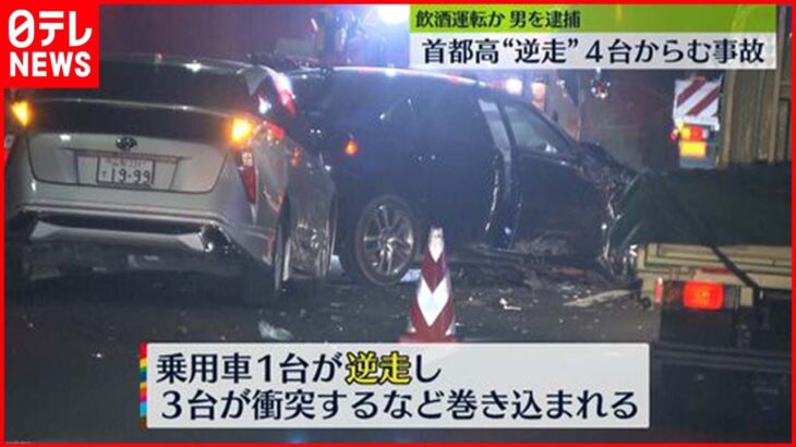 【事故】首都高“逆走”4台からむ事故…飲酒運転か