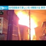 住宅密集地で激しい炎　4棟焼ける　東京・大田区(2022年4月11日)