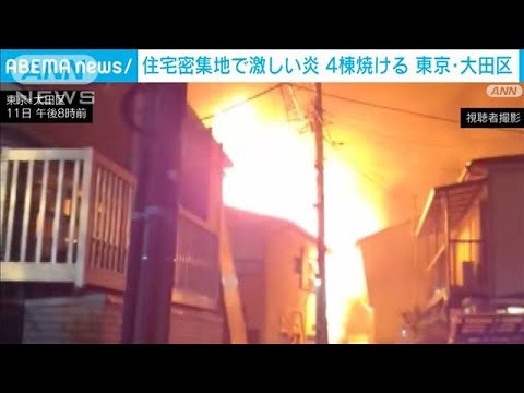 住宅密集地で激しい炎　4棟焼ける　東京・大田区(2022年4月11日)