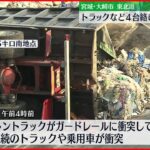 【東北道】トラックなど4台絡む事故 3人病院に搬送