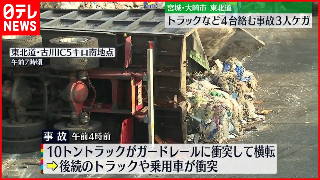 【東北道】トラックなど4台絡む事故 3人病院に搬送