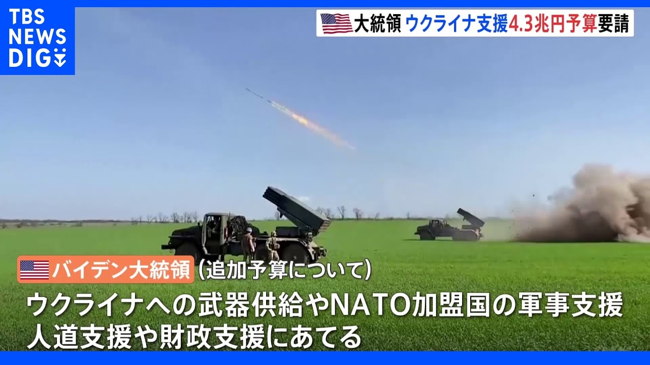 米大統領 ウクライナ支援で約4.3兆円追加予算を議会に要請|TBS NEWS DIG