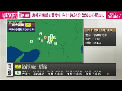 【速報】京都府南部、京都伏見区、亀岡市で震度4(2022年3月31日)