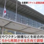 北朝鮮ミサイル発射対応の避難訓練 約4年ぶり再開へ 今年夏ごろにも