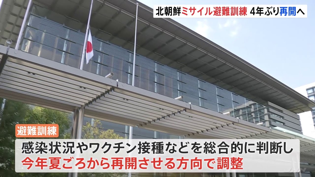 北朝鮮ミサイル発射対応の避難訓練 約4年ぶり再開へ 今年夏ごろにも