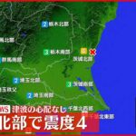 【速報】東海村で震度4　津波の心配なし　震源地は茨城県北部