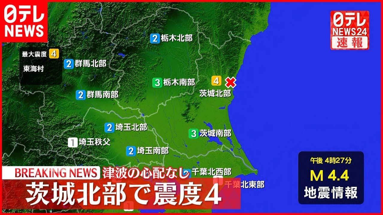 【速報】東海村で震度4　津波の心配なし　震源地は茨城県北部