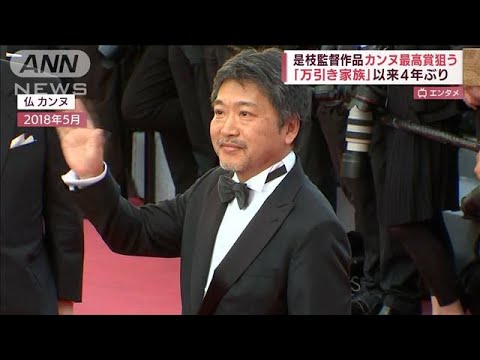 「万引き家族」以来4年ぶり　是枝監督作品カンヌ最高賞狙う(2022年4月15日)