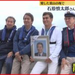 【葉山の海で】4人の息子らが 石原慎太郎さんの散骨式