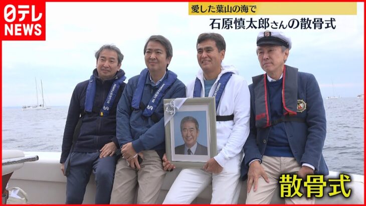 【葉山の海で】4人の息子らが 石原慎太郎さんの散骨式
