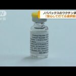 国内で4例目　米国ノババックス開発ワクチン承認へ(2022年4月19日)