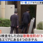 歌舞伎町の“トー横”エリア トラブル相次ぐ4つのホテルに新宿区が立ち入り検査｜TBS NEWS DIG