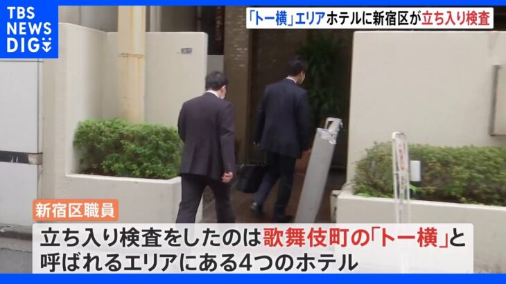 歌舞伎町の“トー横”エリア トラブル相次ぐ4つのホテルに新宿区が立ち入り検査｜TBS NEWS DIG