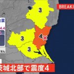 茨城・東海村で震度4、津波の心配なし