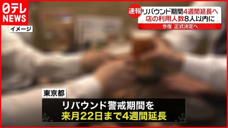 【速報】東京都「リバウンド警戒期間」4週間延長を決定