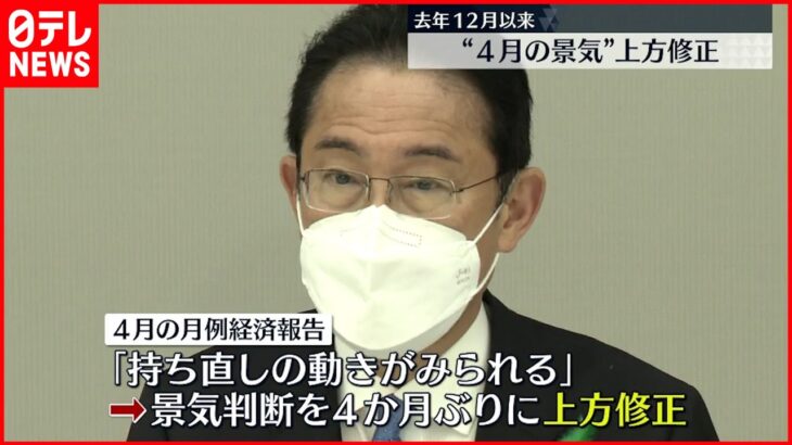 【景気判断上向き】4か月ぶり コロナの厳しい状況緩和で持ち直しの動き