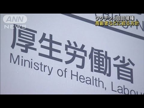 ワクチン4回目接種　高齢者などに絞る方針　厚労省(2022年4月22日)