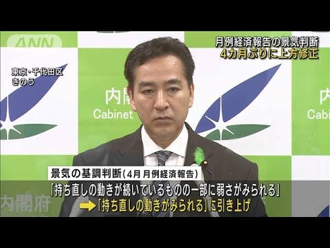 景気判断4カ月ぶり上方修正　外食・旅行で持ち直し(2022年4月22日)