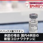 【新型コロナワクチン】国内4例目 ノババックス製 近く薬事承認へ