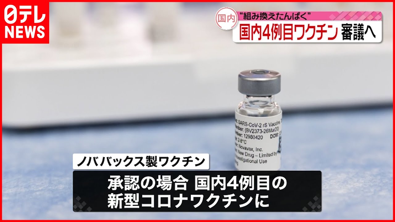 【新型コロナワクチン】国内4例目 ノババックス製 近く薬事承認へ