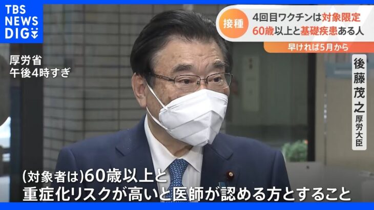 4回目ワクチンは対象限定 60歳以上と基礎疾患ある人｜TBS NEWS DIG