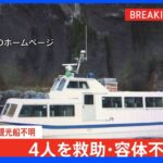【速報】北海道警と海上保安庁のヘリが4人を救助　容体は不明｜TBS NEWS DIG
