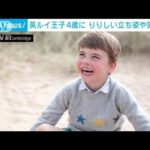 英・ルイ王子4歳に　「りりしい姿」新たな写真公開(2022年4月24日)