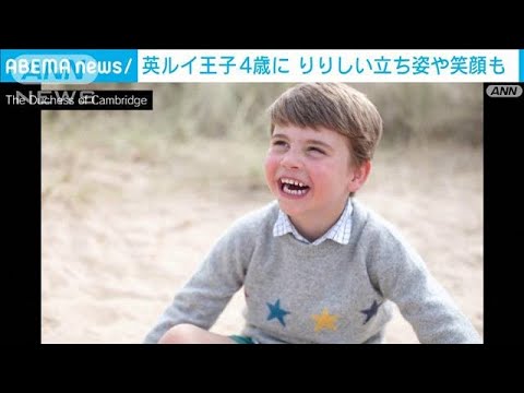 英・ルイ王子4歳に　「りりしい姿」新たな写真公開(2022年4月24日)