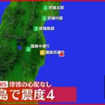 【速報】東北地方 震度4の地震