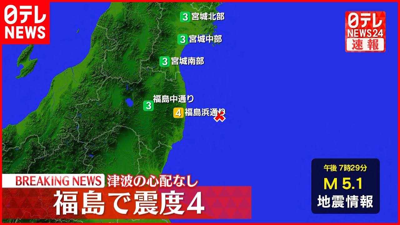 【速報】東北地方 震度4の地震