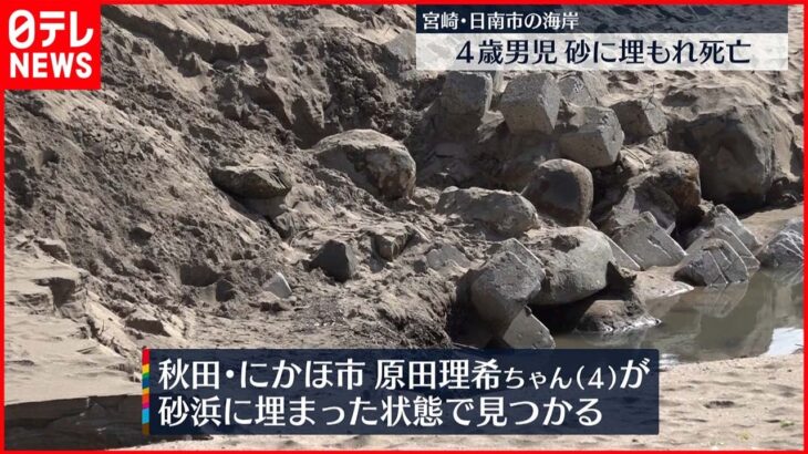 【4歳男児死亡】「子どもが砂浜に埋まっている」　宮崎･日南市