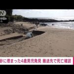 海岸で砂に埋まった4歳男児が死亡　宮崎・日南市(2022年4月30日)