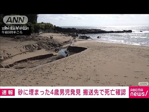 海岸で砂に埋まった4歳男児が死亡　宮崎・日南市(2022年4月30日)