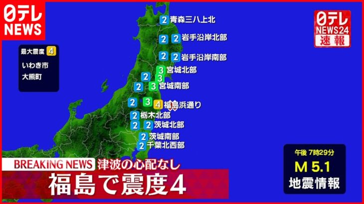 【速報】東北地方 震度4の地震 津波の心配なし